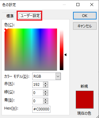 「ユーザー設定」タブからさらに細かく色を選ぶことができる