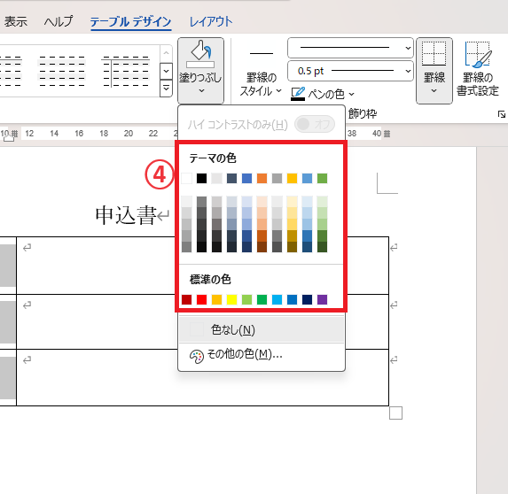 「テーマの色」と「標準の色」から希望する色をクリックして選択する