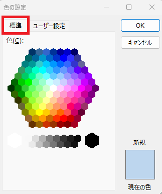 「標準」タブでより多くの色から選ぶことができる