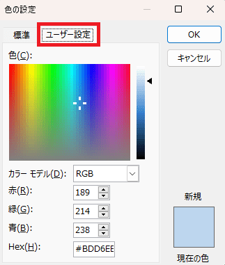 「ユーザー設定」タブからさらに細かく色を選ぶことができる