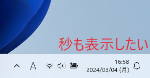タスクバーの時間に秒も表示したい