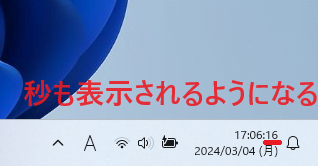 タスクバーの時間に秒も表示されるようになる