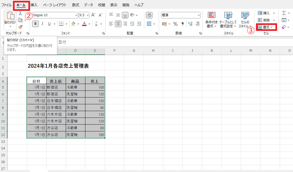 「ホーム」タブの「書式」をクリックする