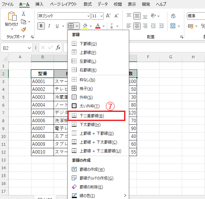 「下二重罫線」をクリックする