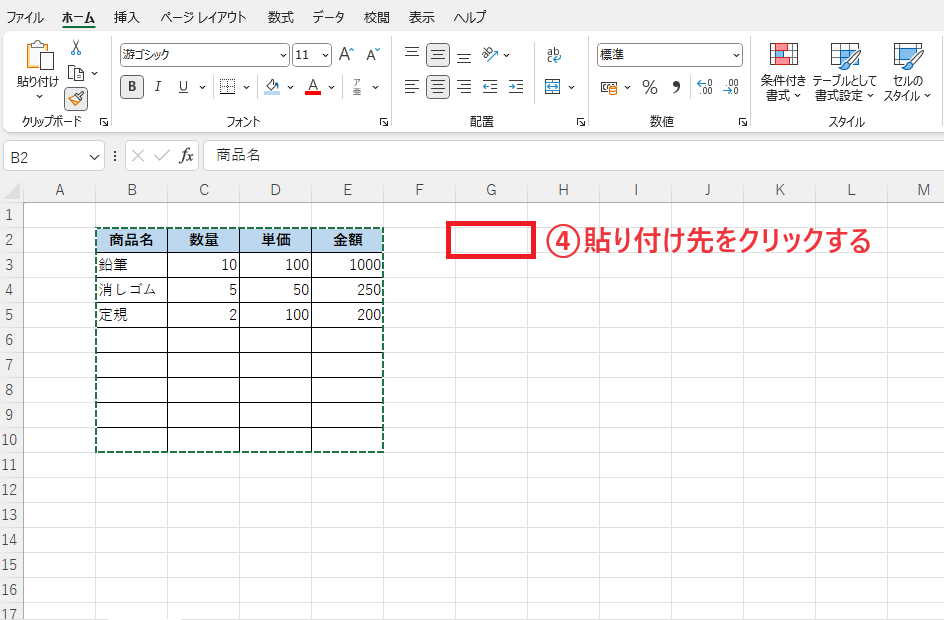 「貼り付け先」をクリックする