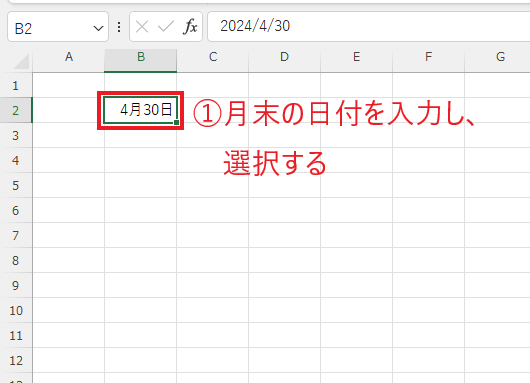 最初の月の月末日を入力する