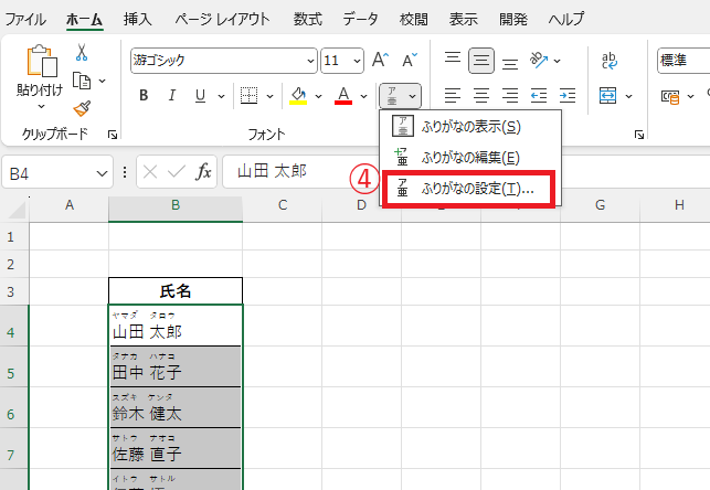 「ふりがなの設定」をクリックする
