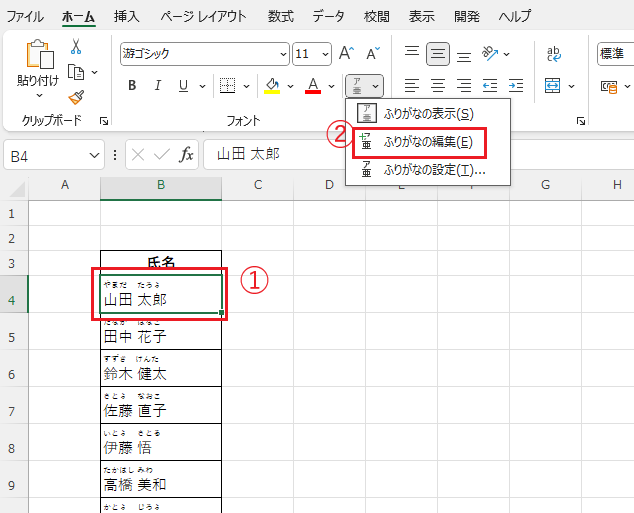 「ふりがなの編集」をクリックする