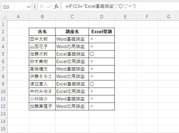 「講座名」が「Excel基礎講座」と一致する場合に「〇」一致しない場合に「×」と表示できる