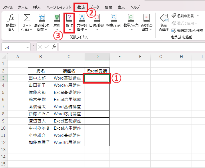 処理を行うセルを選択し、「数式」タブの「論理」をクリックする