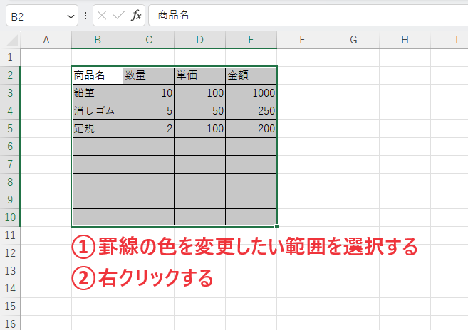 罫線の色を変更したい範囲を選択し、右クリックする