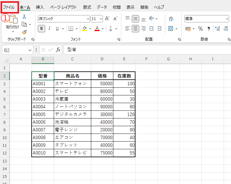 「ファイル」タブをクリックする
