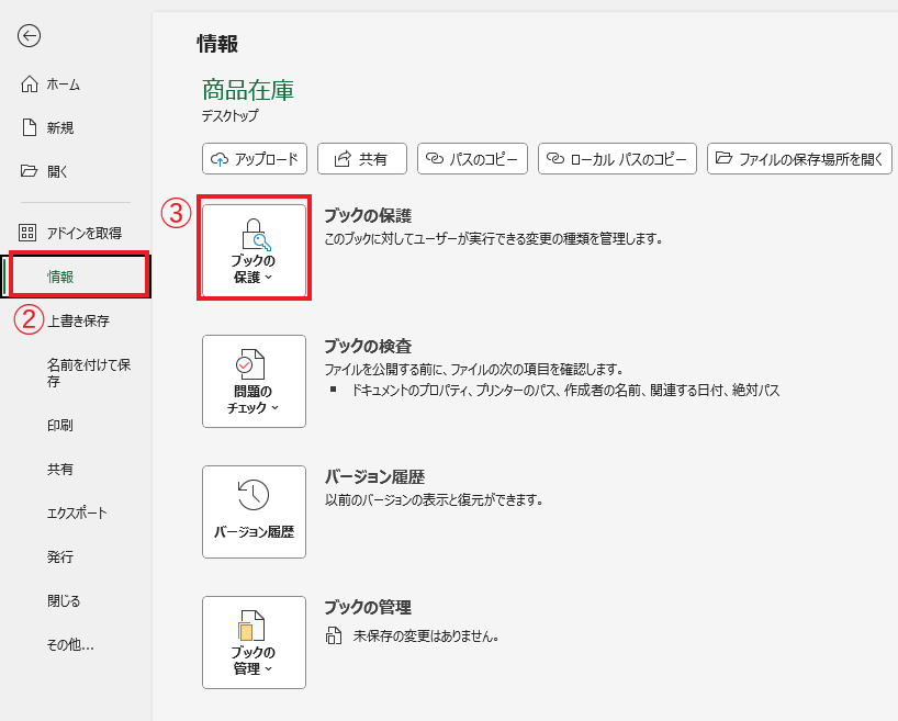 「情報」から「ブックの保護」をクリックする