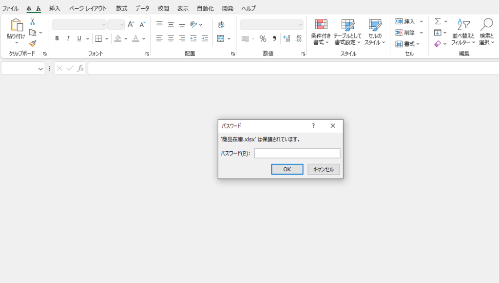 ブックを開くときにパスワードの入力が求められるようになる
