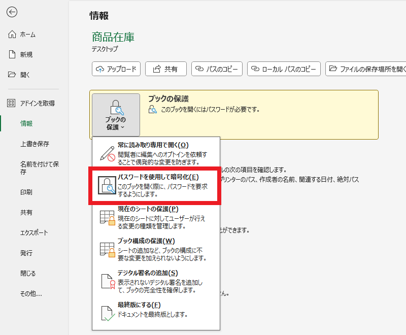 「ファイル」タブ → 「情報」 → 「ブックの保護」から「パスワードを使用して暗号化」をクリックする