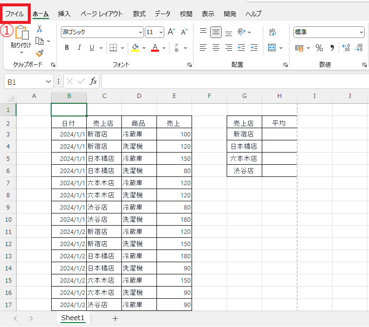 「ファイル」タブをクリックする