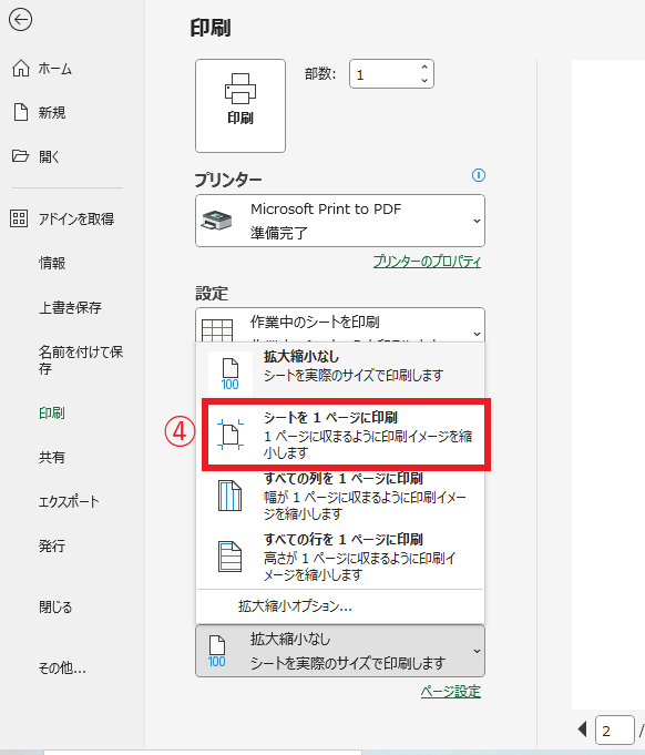 「シートを1ページに印刷」をクリックする
