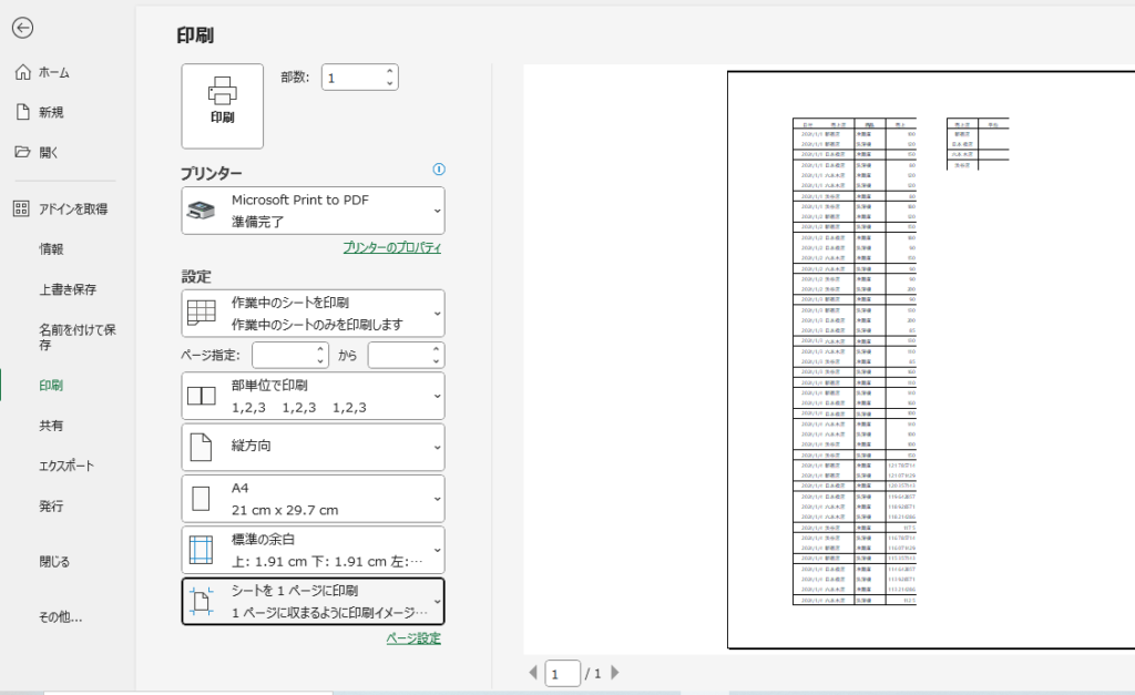 シートが1ページで印刷されるようになる