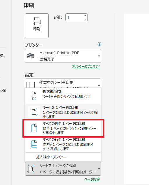 「すべての列を1ページに印刷」をクリックすると、列(横)が1ページに収まるようになる