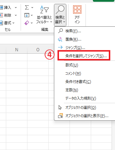 「条件を選択してジャンプ」をクリックする
