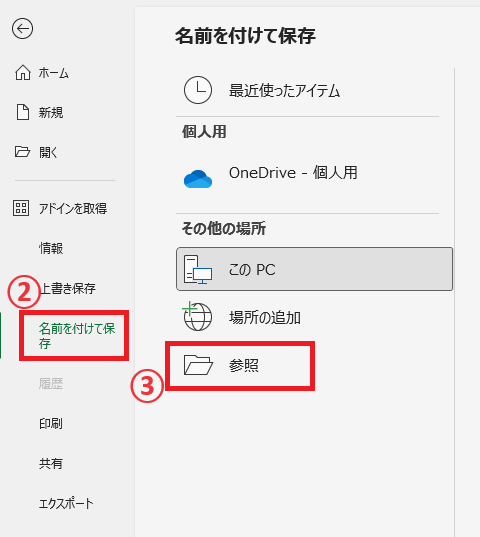 「名前を付けて保存」から「参照」をクリックする