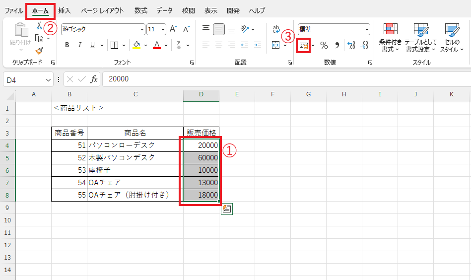 円マークを表示するセルを選択し、「ホーム」タブの「通貨表示形式」をクリックする