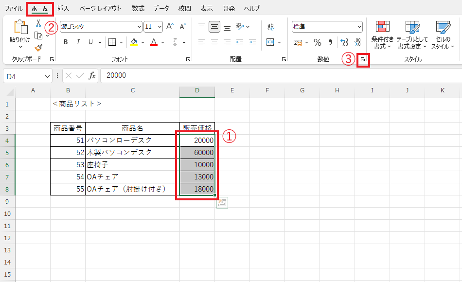 円マークを表示するセルを選択し、「ホーム」タブの「表示形式」をクリックする