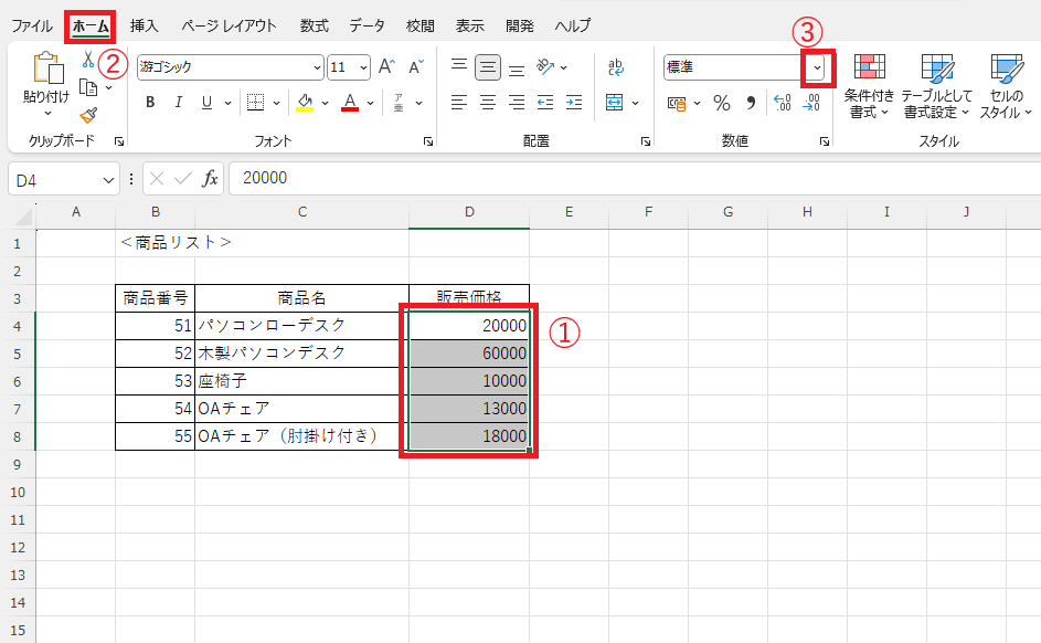 円マークを表示するセルを選択し、「ホーム」タブから「数値の書式」プルダウンリストをクリックする