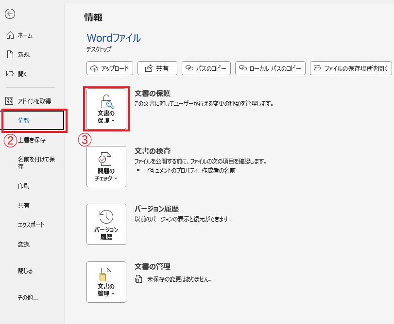「情報」から「文書の保護」をクリックする