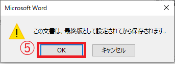 最終版にするメッセージが表示されるので、OKボタンをクリックする