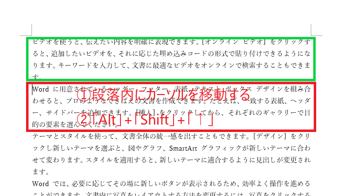 順番を入れ替えたい段落にカーソルを移動し、「Alt」キー+「Shift」キー+「↑」キーを押す