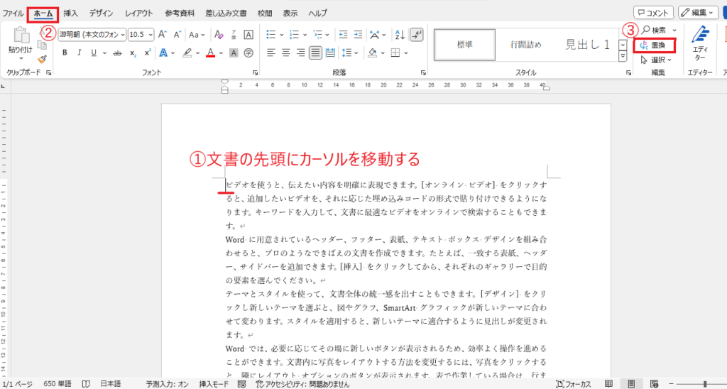 「ホーム」タブの「置換」をクリックする