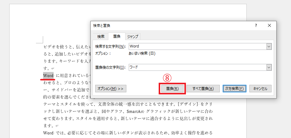 「置換」をクリックする