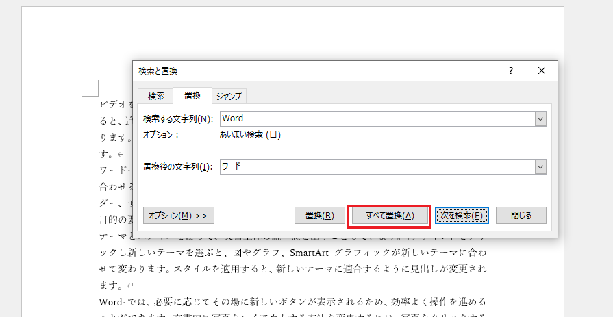 「すべて置換」をクリックする