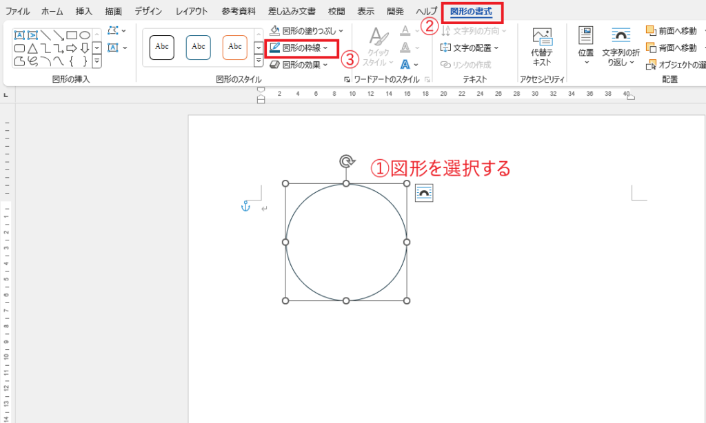 枠線の色を変更したい図形を選択し、「図形の書式」タブの「図形の枠線」をクリックする
