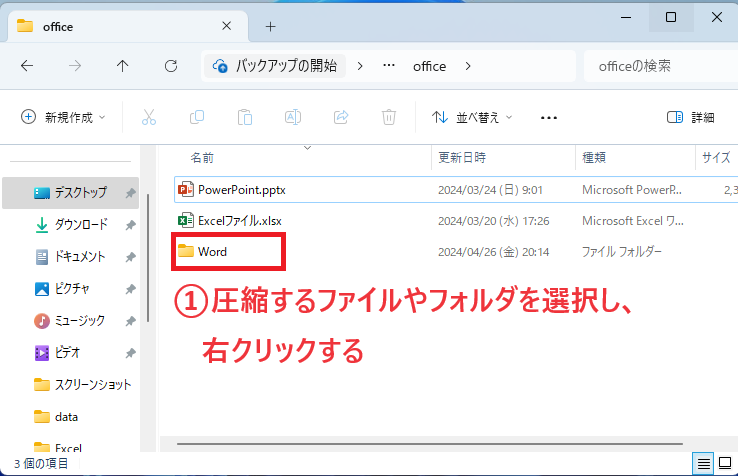 圧縮するファイルやフォルダを選択し、右クリックする