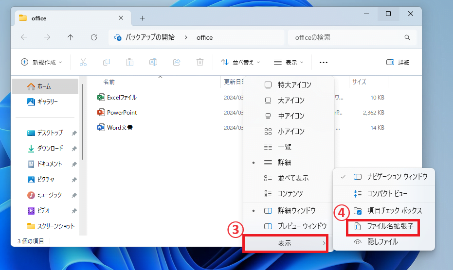 「表示」を選択し、「ファイル名拡張子」をクリックする