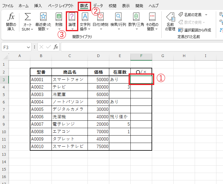 IF関数を実行するセルを選択し、「数式」タブの「論理」をクリックする