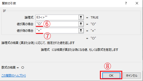 真と偽の場合を入力し、OKをクリックする