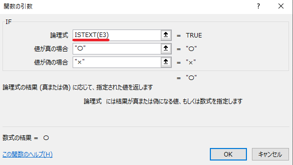 「論理式」に「ISTEXT(E3)」と入力する