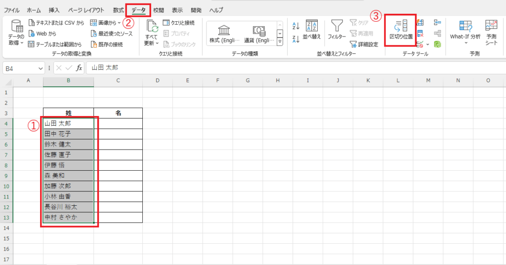 「氏名」が入っているセルを選択し、「データ」タブの「区切り位置」をクリックする
