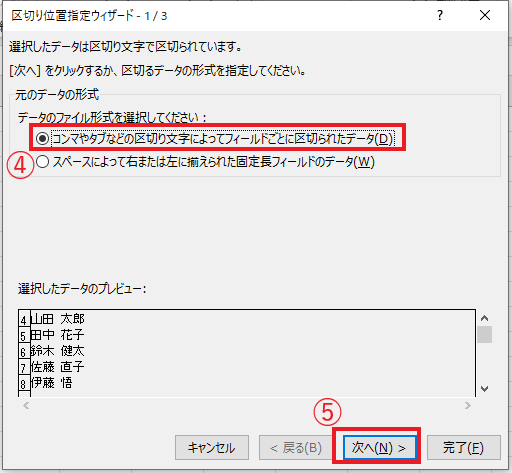 「コンマやタブなどの区切り文字によってフィールドごとに区切られたデータ」を選択し、「次へ」をクリックする