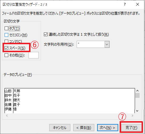 「スペース」にチェックを入れ、「完了」をクリックする