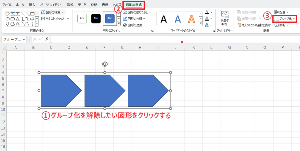 グループ化を解除する図形をクリックし、「図形の書式」タブの「グループ化」をクリックする