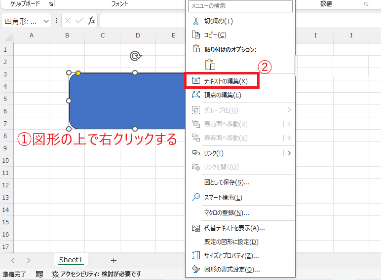 文字を入力したい図形の上で右クリックし、「テキストの編集」をクリックする