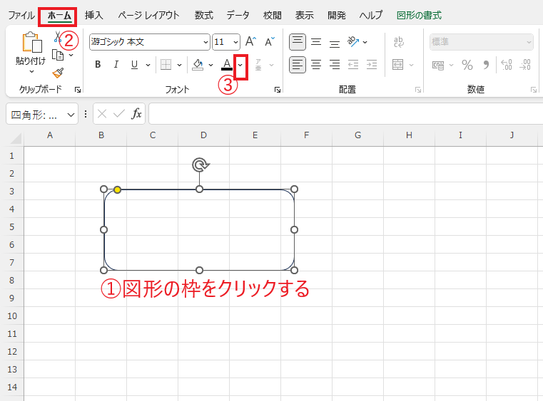 図形の枠をクリックし、「ホーム」タブの「フォントの色」をクリックする
