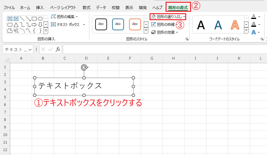 背景色を透明にするテキストボックスを選択し、「図形の書式」タブの「図形の塗りつぶし」をクリックする
