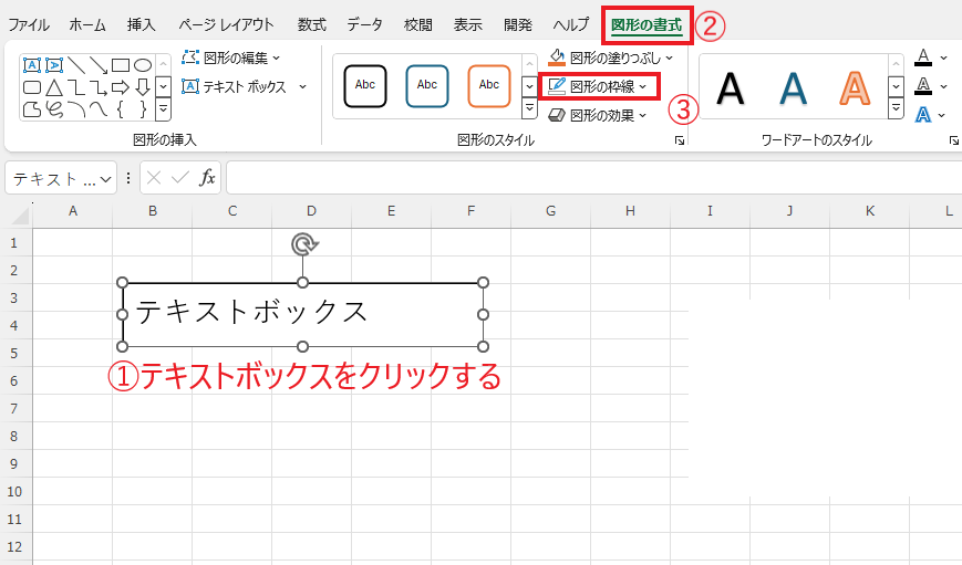 枠線を消すテキストボックスをクリックし、「図形の書式」タブの「図形の枠線」をクリックする