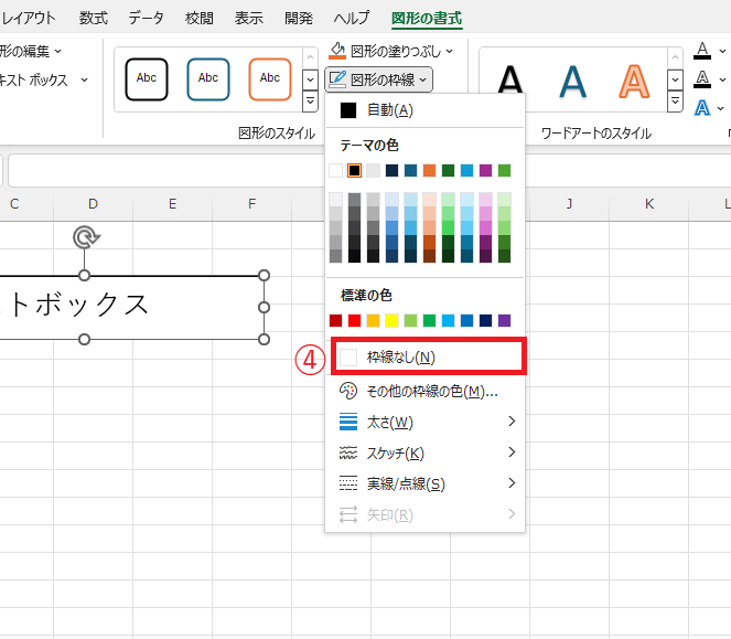 「枠線なし」をクリックする