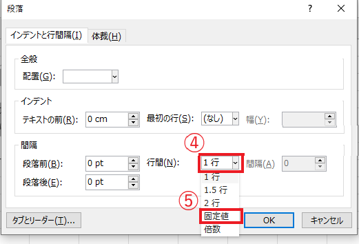 「行間」を「固定値」に設定する